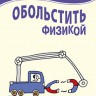 Обольстить физикой. Истории на все случаи жизни