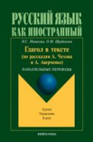 Глагол в тексте (по рассказам Чехова и Аверченко): Параллельные переводы. Задания. Упражнения. Ключи