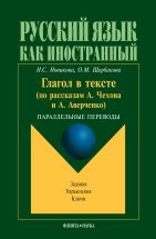 Глагол в тексте (по рассказам Чехова и Аверченко): Параллельные переводы. Задания. Упражнения. Ключи В книге представлены 12 адаптированных рассказов А. Чехова и А. Аверченко с зеркальным (параллельным) переводом на английский язык. Каждый текст снабжен системой упражнений, обучающих правильно выбира...