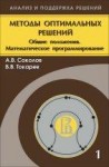 УЦЕНКА! Методы оптимальных решений (том 1)