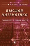 УЦЕНКА! Высшая математика. Руководство к решению задач (том 2)