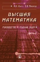 УЦЕНКА! Высшая математика. Руководство к решению задач (том 2) 