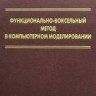 Функционально-воксельный метод в компьютерном моделировании