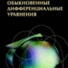 УЦЕНКА!!! Обыкновенные дифференциальные уравнения