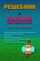 Решебник. Высшая математика. Специальные разделы.  Издание 4