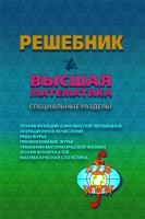 Решебник. Высшая математика. Специальные разделы.  Издание 4