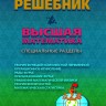 Решебник. Высшая математика. Специальные разделы.  Издание 4