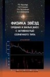 Физика звёзд средних и малых масс с активностью солнечного типа