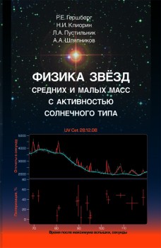 Физика звёзд средних и малых масс с активностью солнечного типа В монографии систематизированы и обобщены результаты исследований активности солнечного типа, присущей значительной части звезд средних и малых масс Галактики, изложены характеристики таких звезд в спокойном состоянии, во время спорадических вспышек и изменения такой активности на эволюционных временах.