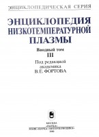 Энциклопедия низкотемпературной плазмы, Вводный том III, Книга III