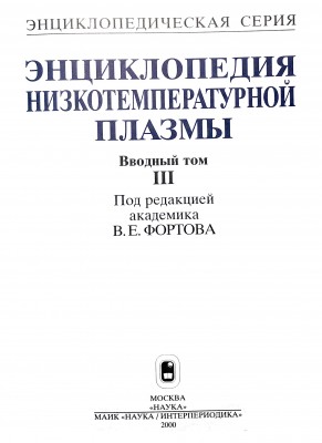 Энциклопедия низкотемпературной плазмы, Вводный том III, Книга III Реально используемая плазма всегда имеет конечные размеры и ограничена или стенками камеры, или газовой средой. Вопрос о взаимодействии плазмы с конденсированным веществом или газовой средой имеет большое значение.