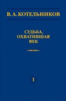 В.А. Котельников. Судьба, охватившая век (Воспоминания коллег)