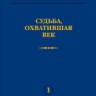 В.А. Котельников. Судьба, охватившая век (Воспоминания коллег)