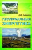 Геотермальная энергетика: проблемы, ресурсы, технологии