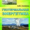 Геотермальная энергетика: проблемы, ресурсы, технологии