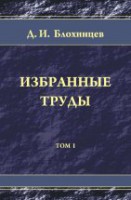 Избранные труды (Оптика. Физика твердого тела. Акустика. Ядерная энергетика. Воспоминания.)