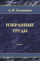 Избранные труды (Оптика. Физика твердого тела. Акустика. Ядерная энергетика. Воспоминания.) 