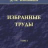 Избранные труды (Оптика. Физика твердого тела. Акустика. Ядерная энергетика. Воспоминания.)