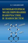 Компьютерное моделирование наночастиц и наносистем