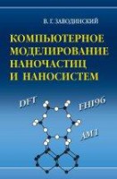 Компьютерное моделирование наночастиц и наносистем