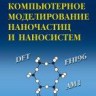 Компьютерное моделирование наночастиц и наносистем