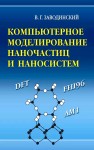 Компьютерное моделирование наночастиц и наносистем