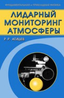 Лидарный мониторинг атмосферы