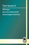 Методы вычислительной электродинамики