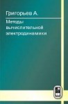 Методы вычислительной электродинамики