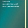 Методы вычислительной электродинамики