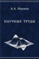 Научные труды (Под ред. академика РАН  А.М. Фридмана, д.ф.-м.н. Н.С. Ерохина )