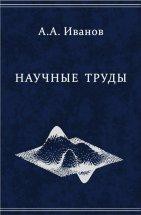 Научные труды (Под ред. академика РАН  А.М. Фридмана, д.ф.-м.н. Н.С. Ерохина ) 