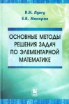 Основные методы решения задач по элементарной математике