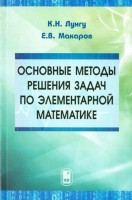 Основные методы решения задач по элементарной математике