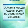 Основные методы решения задач по элементарной математике