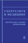 Применение ульразвука в медицине: Физические основы