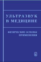 Применение ульразвука в медицине: Физические основы 