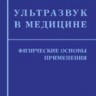 Применение ульразвука в медицине: Физические основы
