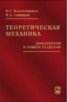 Теоретическая механика (дополнения к общим разделам)