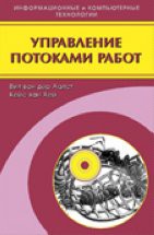 Управление потоками работ: модели, методы, системы 