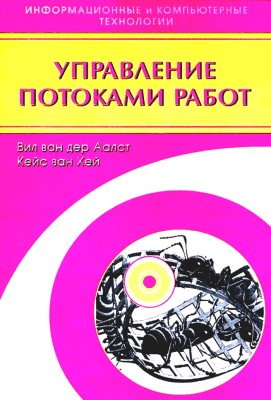 Управление потоками работ: модели, методы, системы 