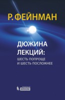 Дюжина лекций: шесть попроще и шесть посложнее