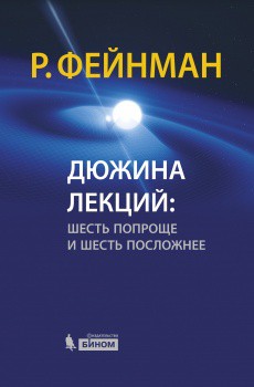 Дюжина лекций: шесть попроще и шесть посложнее Приводятся избранные лекции выдающегося американского физика, лауреата Нобелевской премии Р. Фейнмана.