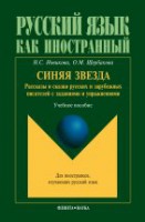 Синяя звезда: Рассказы и сказки русских писателей с упражнениями