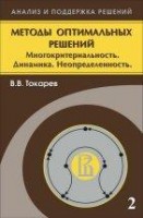 УЦЕНКА! Методы оптимальных решений (том 2)