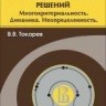 УЦЕНКА! Методы оптимальных решений (том 2)