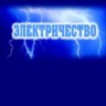 УЦЕНКА! Электричество