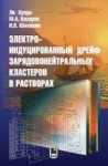 Электроиндуцированный дрейф зарядовонейтральных кластеров в растворах