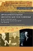 УЦЕНКА!!! Фундаментальные физические постоянные: в историческом и методологическом аспектах 