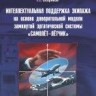 Интеллектуальная поддержка экипажа на основе доверительной модели замкнутой эргатической системы "самолет-летчик"